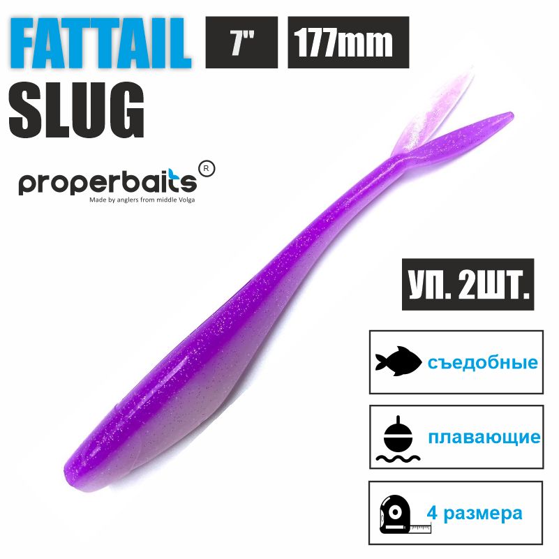 

Силиконовые приманки для рыбалки Properbaits Fattail Slug 7" (177мм) цв: 118, уп 2шт, Fattail slug