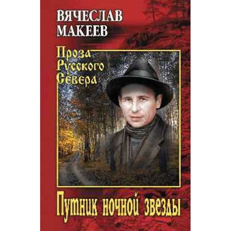 

Путник ночной звезды. Макеев В.М.