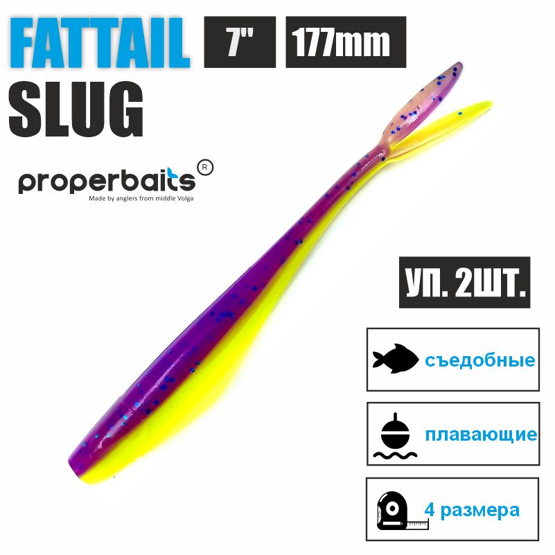 

Силиконовые приманки для рыбалки Properbaits Fattail Slug 7" (177мм) цв: 114, уп 2шт, Fattail slug