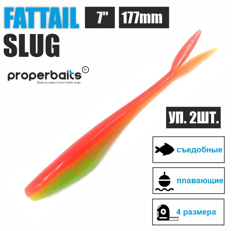 

Силиконовые приманки для рыбалки Properbaits Fattail Slug 7" (177мм) цв: 112, уп 2шт, Fattail slug