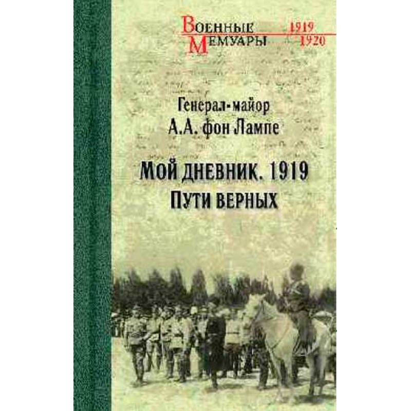 

Книга Мой дневник. 1919. Пути верных. Лампе фон А.А.