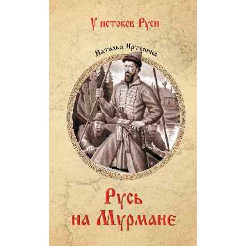 

Книга Русь на Мурмане. Иртенина Н.