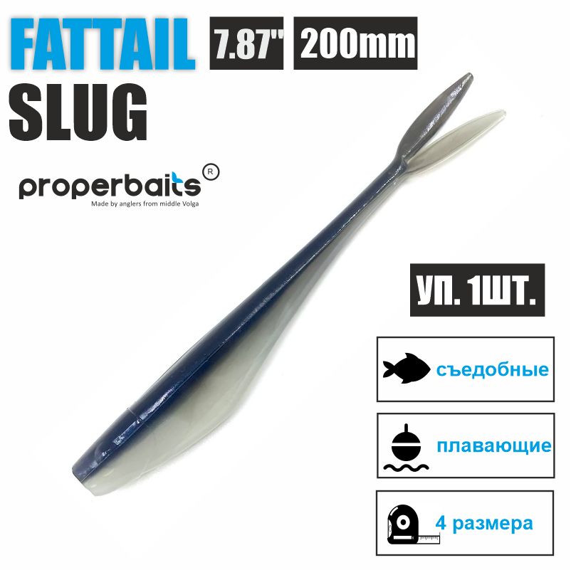 Силиконовые приманки для рыбалки Properbaits Fattail Slug 7,87