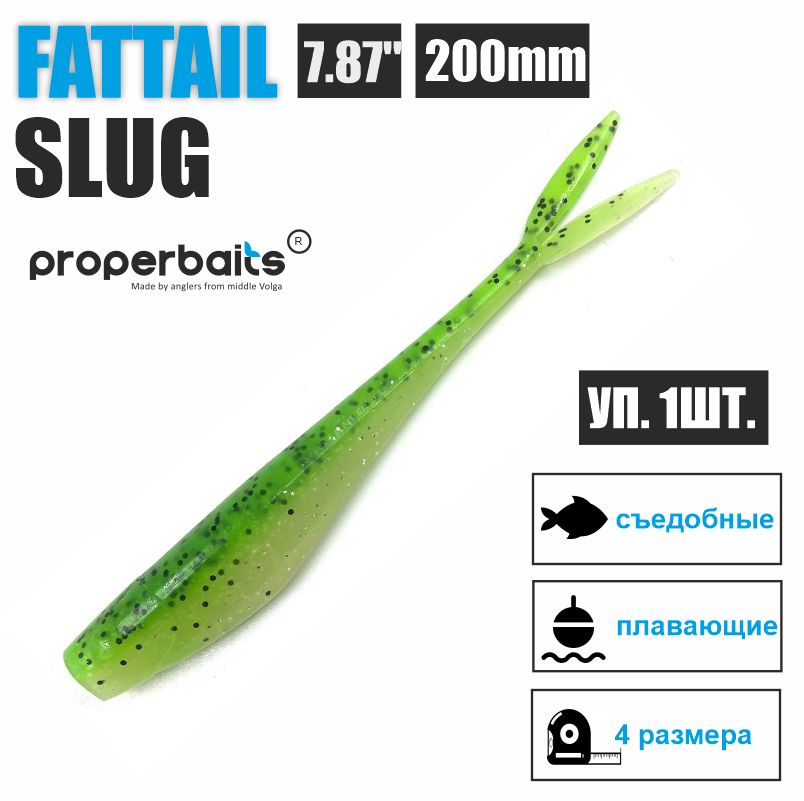 

Силиконовые приманки для рыбалки Properbaits Fattail Slug 7,87" (200мм) цв: 130, уп 1шт, Fattail slug