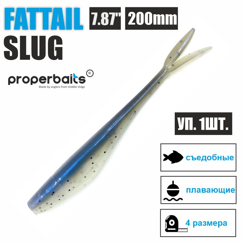 

Силиконовые приманки для рыбалки Properbaits Fattail Slug 7,87" (200мм) цв: 129, уп 1шт, Fattail slug