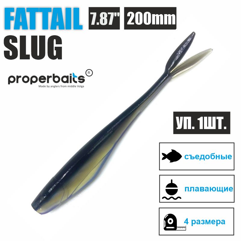 Силиконовые приманки для рыбалки Properbaits Fattail Slug 7,87