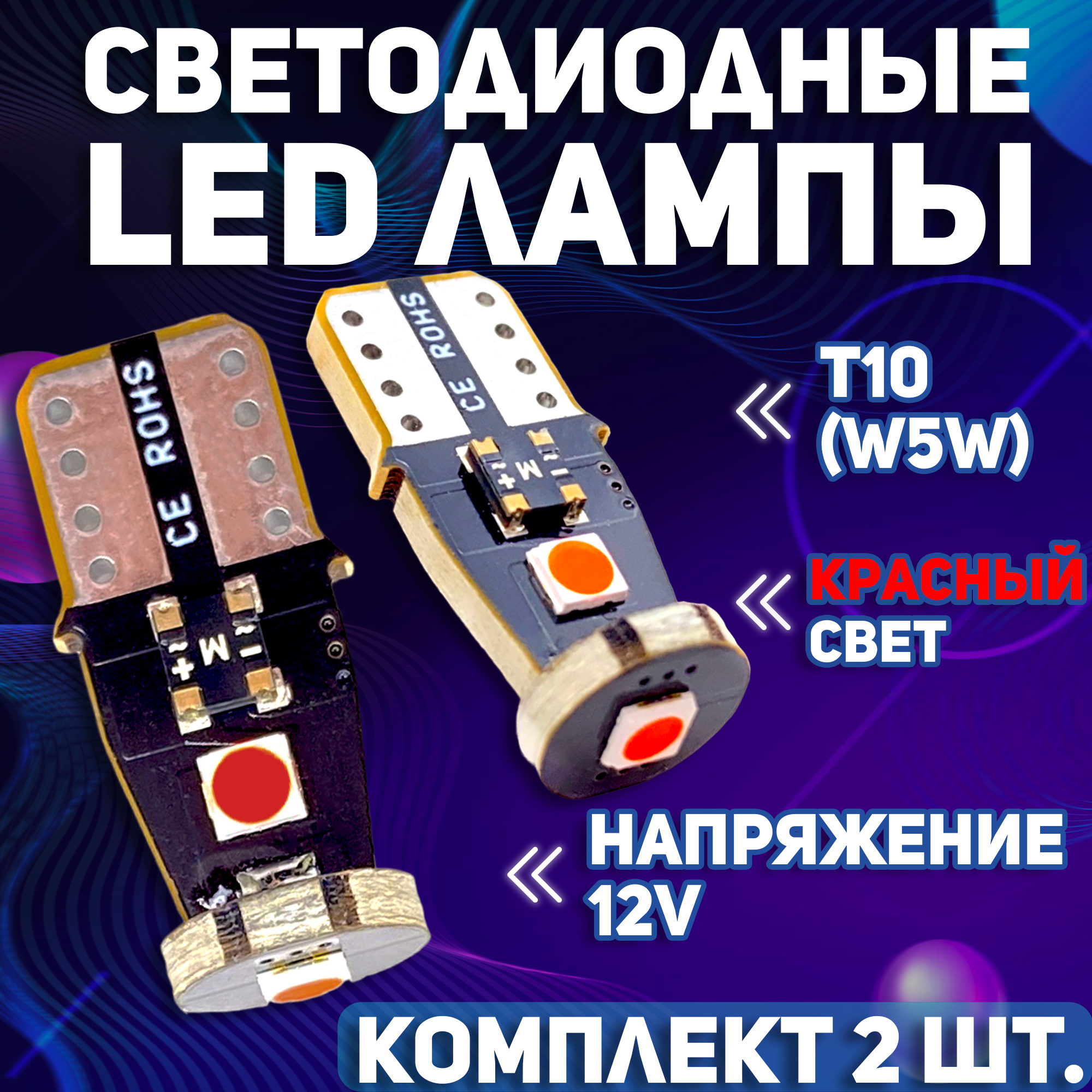 Светодиодные автомобильные LED лампы TaKiMi 3SMD T10 (W5W), Красные,12V, Комплект (2 шт.)