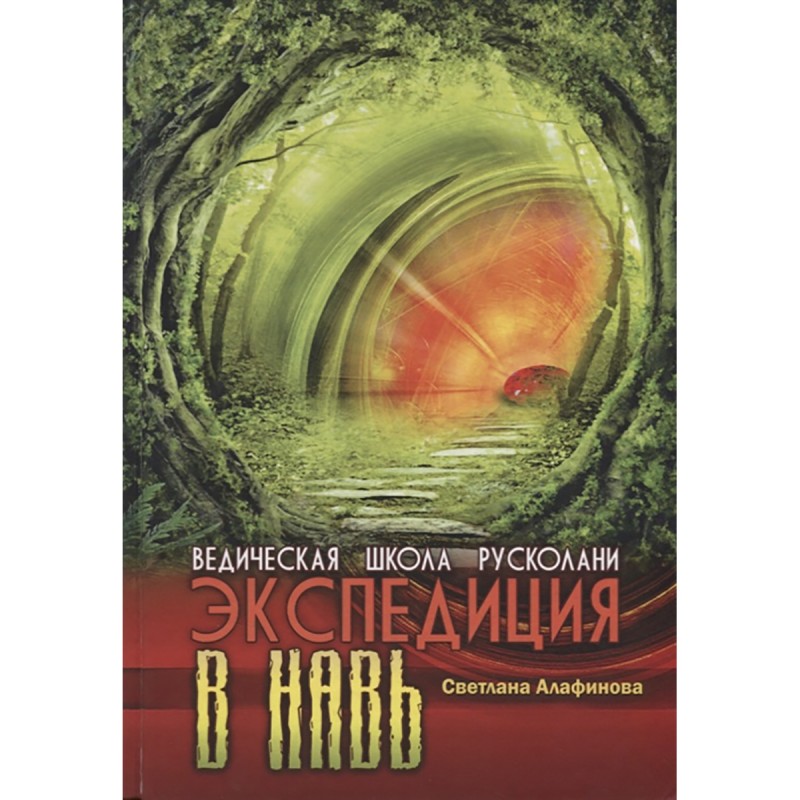 Книга Ведическая школа Русколани. Экспедиция в Навь. Алафинова С.