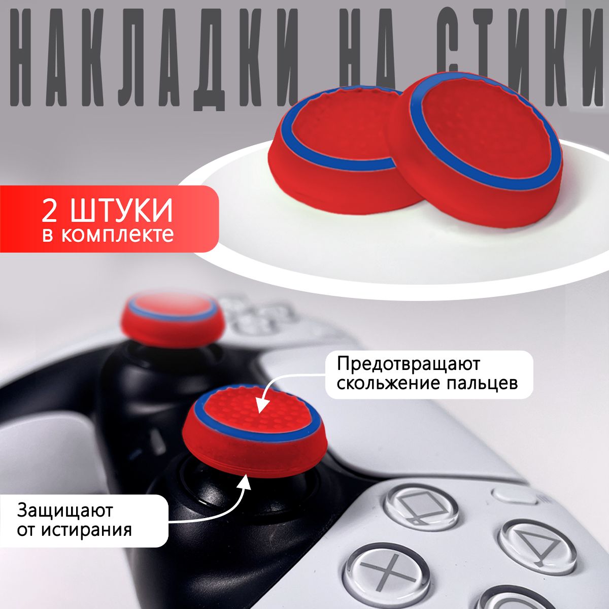 Накладка на стик для геймпада NoBrand Blue, Red для Playstation 4