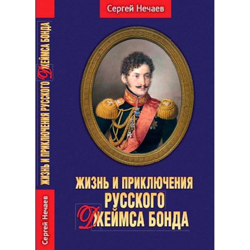 фото Книга жизнь и приключения русского джеймса бонда. нечаев с. аргументы недели