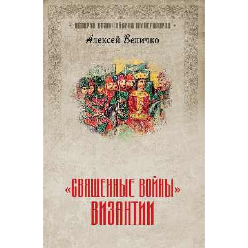 

Книга "Священные войны" Византии. Величко А.М.