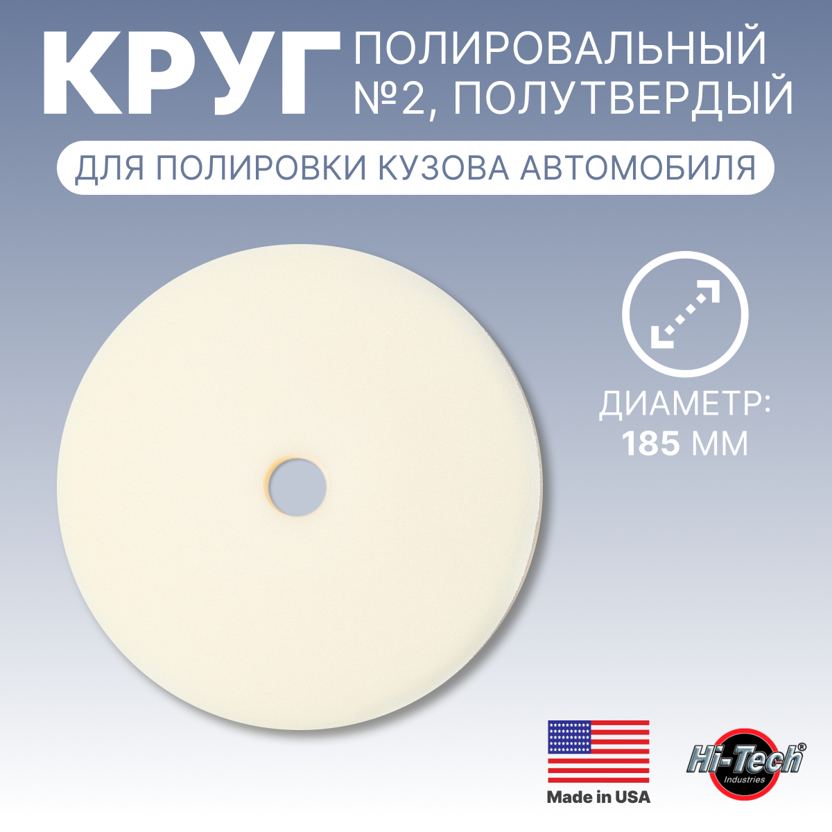 

Круг для полировки Hi-Tech Industries белый для кузова велкро HB-HD17, круг