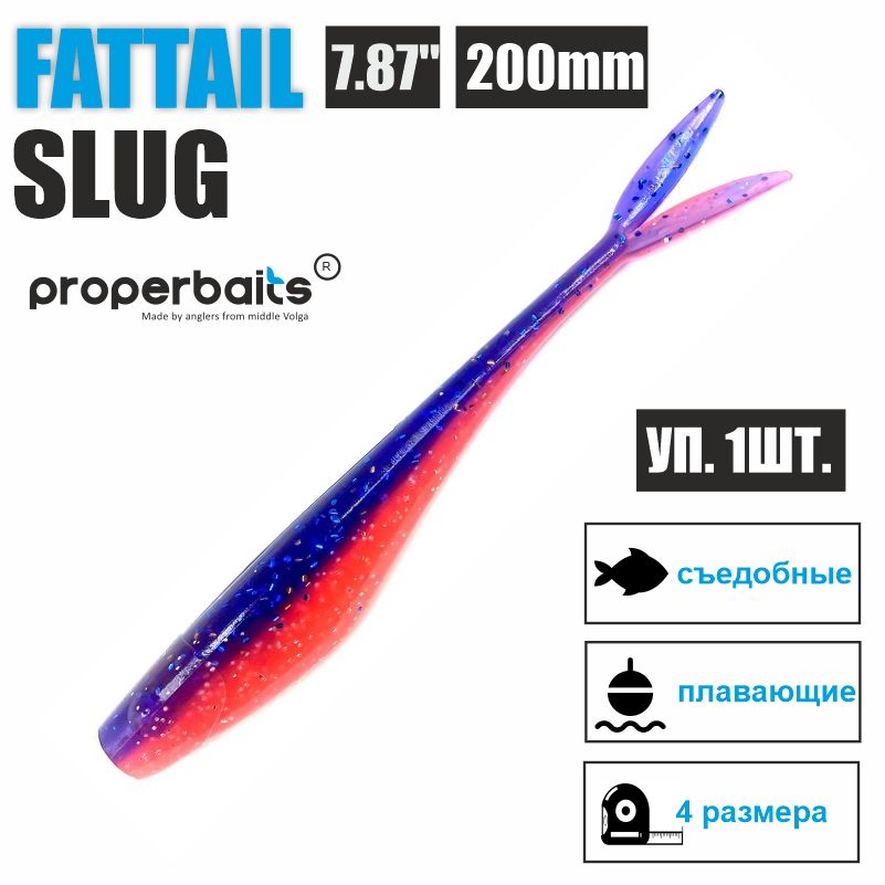 

Силиконовые приманки для рыбалки Properbaits Fattail Slug 7,87" (200мм) цв: 122, уп 1шт, Fattail slug