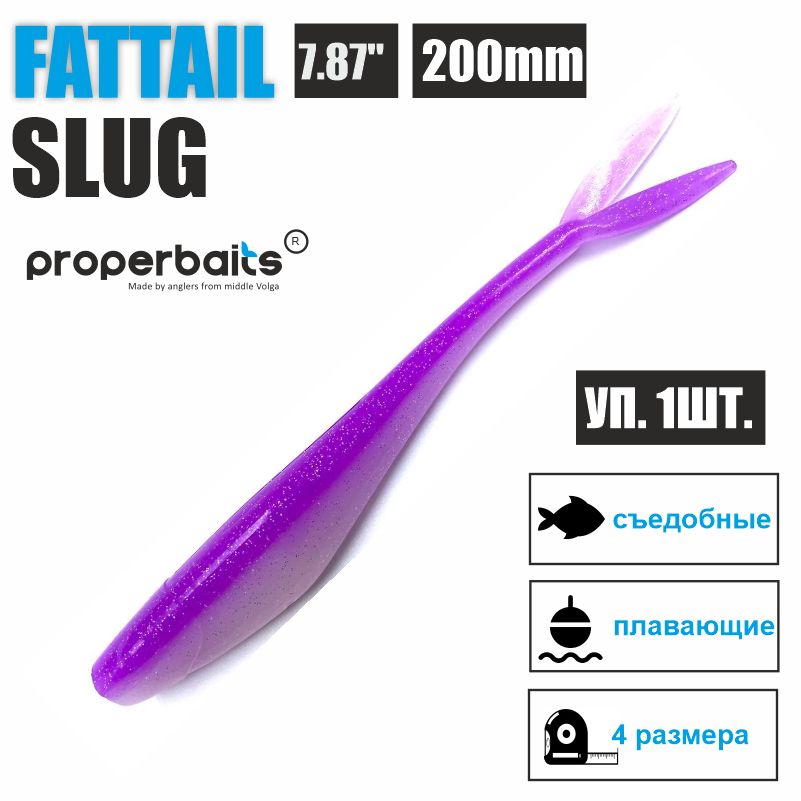 

Силиконовые приманки для рыбалки Properbaits Fattail Slug 7,87" (200мм) цв: 118, уп 1шт, Fattail slug