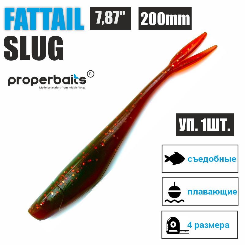 

Силиконовые приманки для рыбалки Properbaits Fattail Slug 7,87" (200мм) цв: 116, уп 1шт, Fattail slug