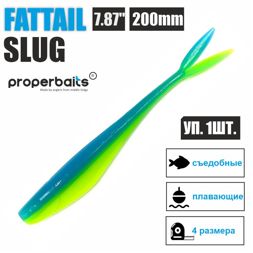 

Силиконовые приманки для рыбалки Properbaits Fattail Slug 7,87" (200мм) цв: 115, уп 1шт, Fattail slug