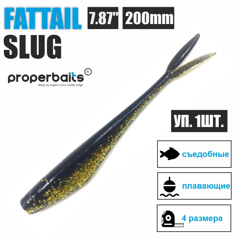 

Силиконовые приманки для рыбалки Properbaits Fattail Slug 7,87" (200мм) цв: 113, уп 1шт, Fattail slug