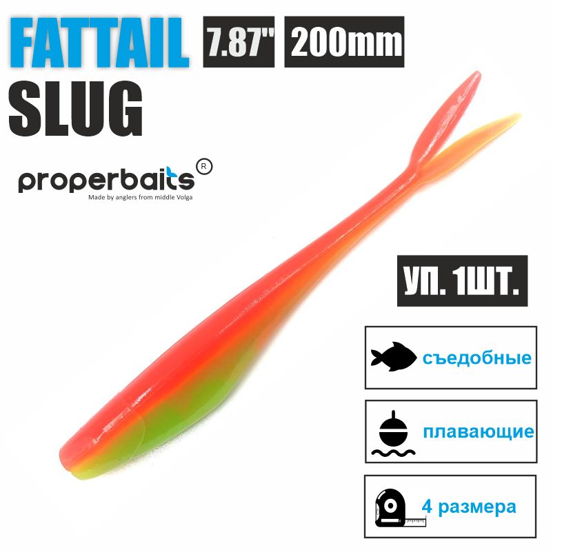 

Силиконовые приманки для рыбалки Properbaits Fattail Slug 7,87" (200мм) цв: 112, уп 1шт, Fattail slug