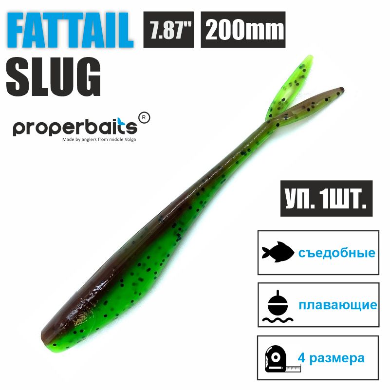 Силиконовые приманки для рыбалки Properbaits Fattail Slug 7,87