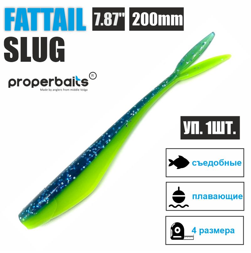 Силиконовые приманки для рыбалки Properbaits Fattail Slug 7,87