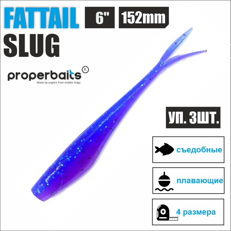 

Силиконовые приманки для рыбалки Properbaits Fattail Slug 6" (152мм) цв: 132, уп 3шт, Fattail slug