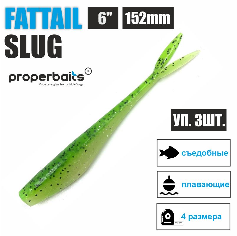 

Силиконовые приманки для рыбалки Properbaits Fattail Slug 6" (152мм) цв: 130, уп 3шт, Fattail slug