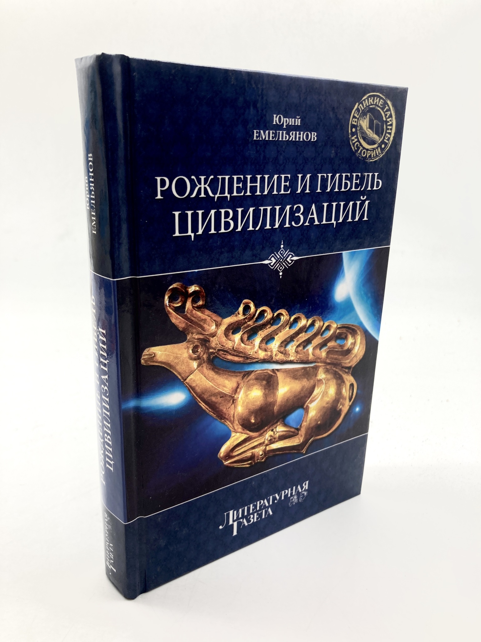 

Рождение и гибель цивилизаций, сг48-21-2