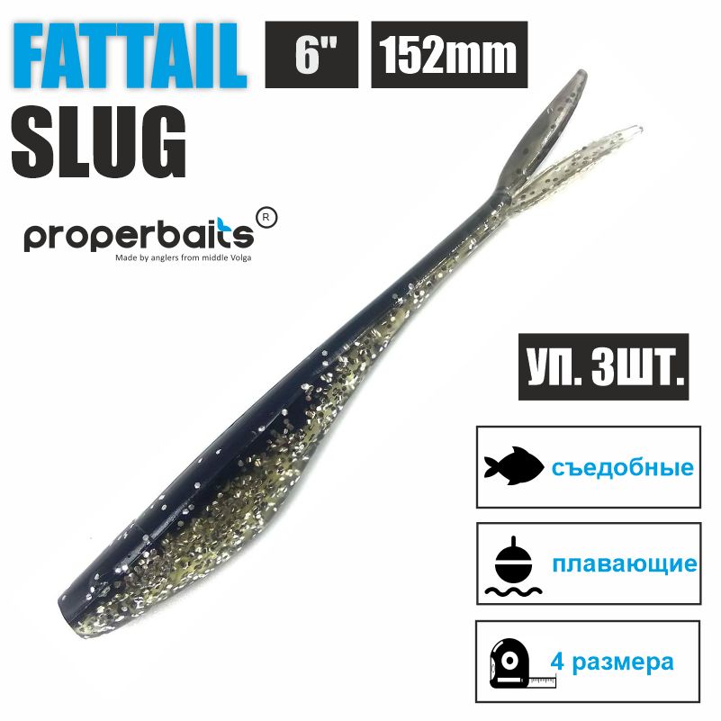 Силиконовые приманки для рыбалки Properbaits Fattail Slug 6