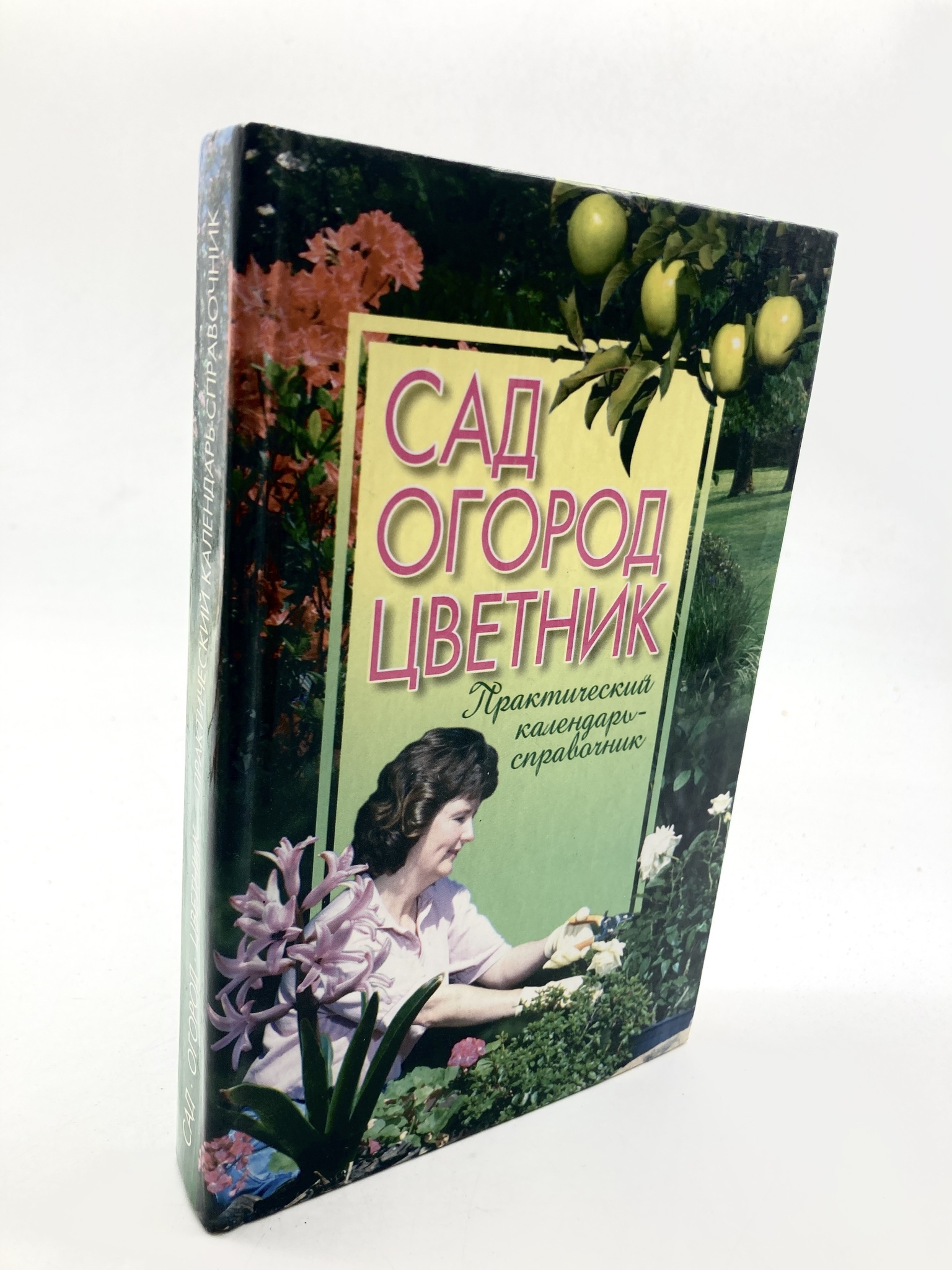 

Сад огород цветник, сг42-21-2