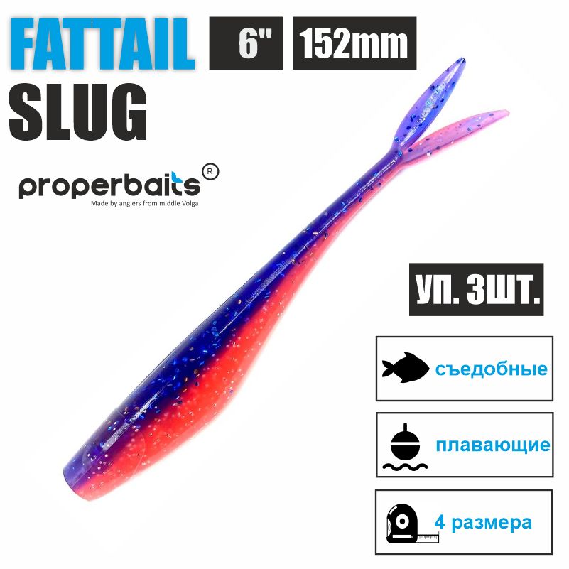 

Силиконовые приманки для рыбалки Properbaits Fattail Slug 6" (152мм) цв: 122, уп 3шт, Fattail slug