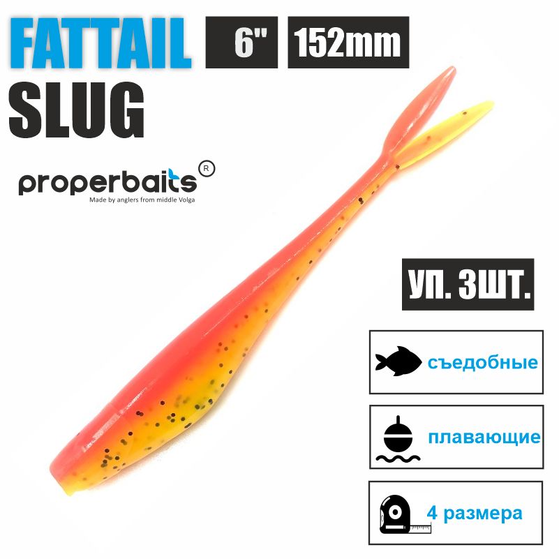 Силиконовые приманки для рыбалки Properbaits Fattail Slug 6