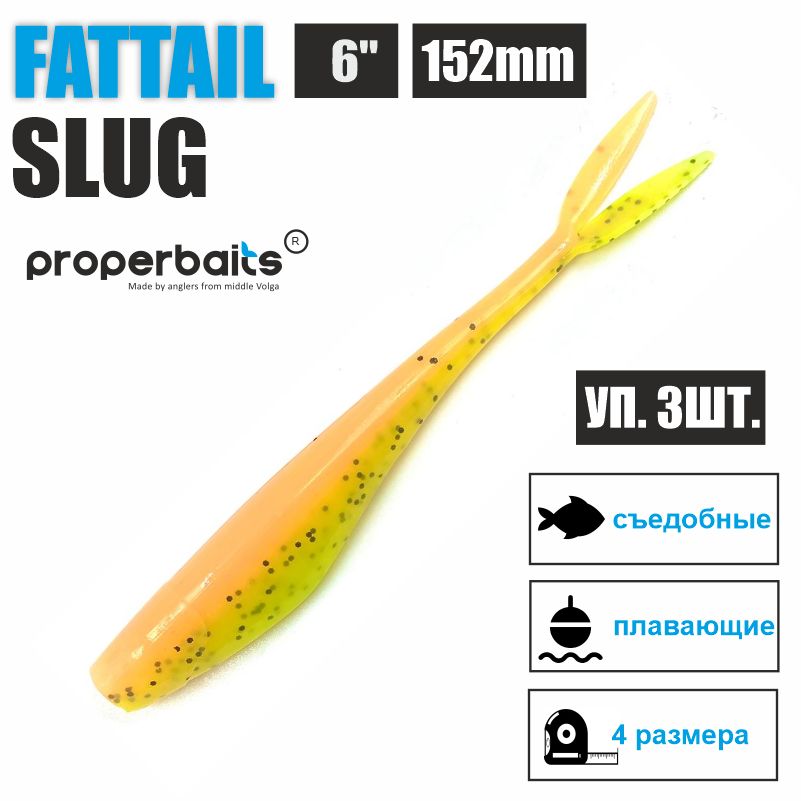 

Силиконовые приманки для рыбалки Properbaits Fattail Slug 6" (152мм) цв: 120, уп 3шт, Fattail slug