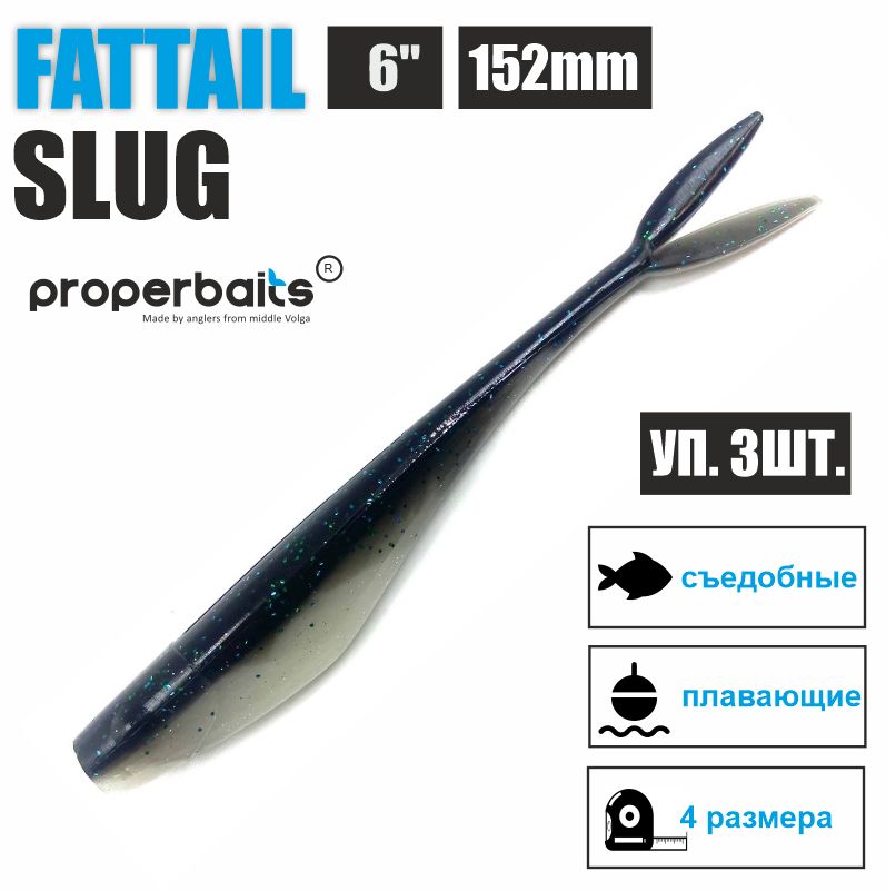 Силиконовые приманки для рыбалки Properbaits Fattail Slug 6