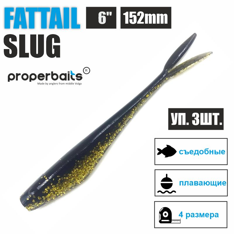 Силиконовые приманки для рыбалки Properbaits Fattail Slug 6