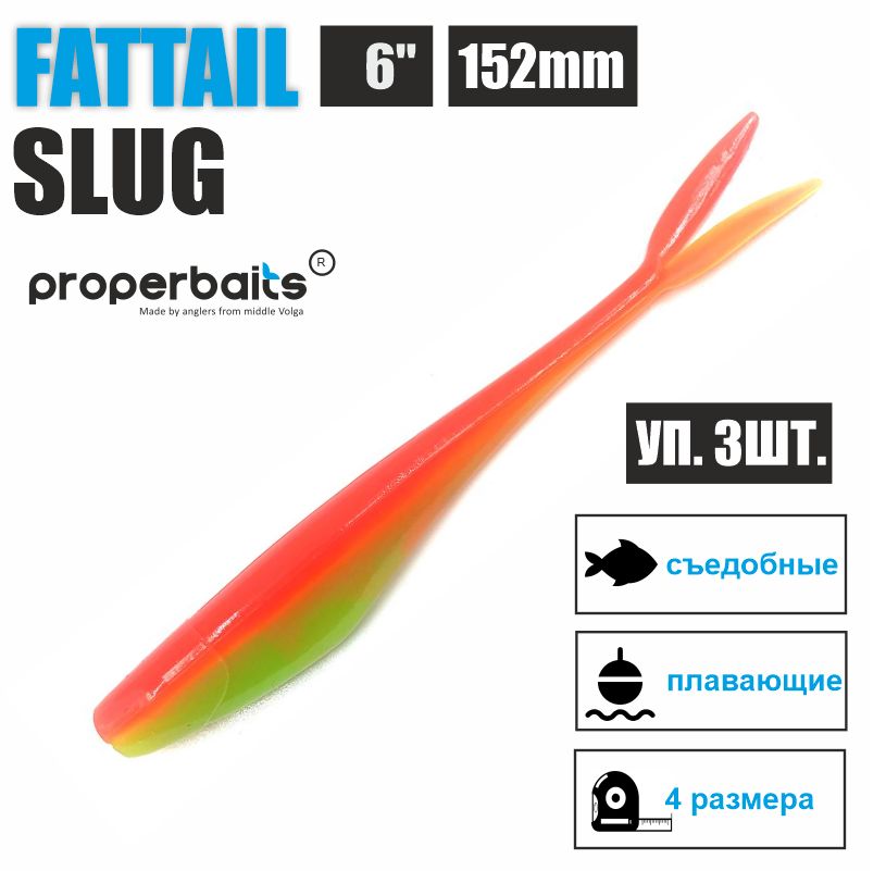 

Силиконовые приманки для рыбалки Properbaits Fattail Slug 6" (152мм) цв: 112, уп 3шт, Fattail slug