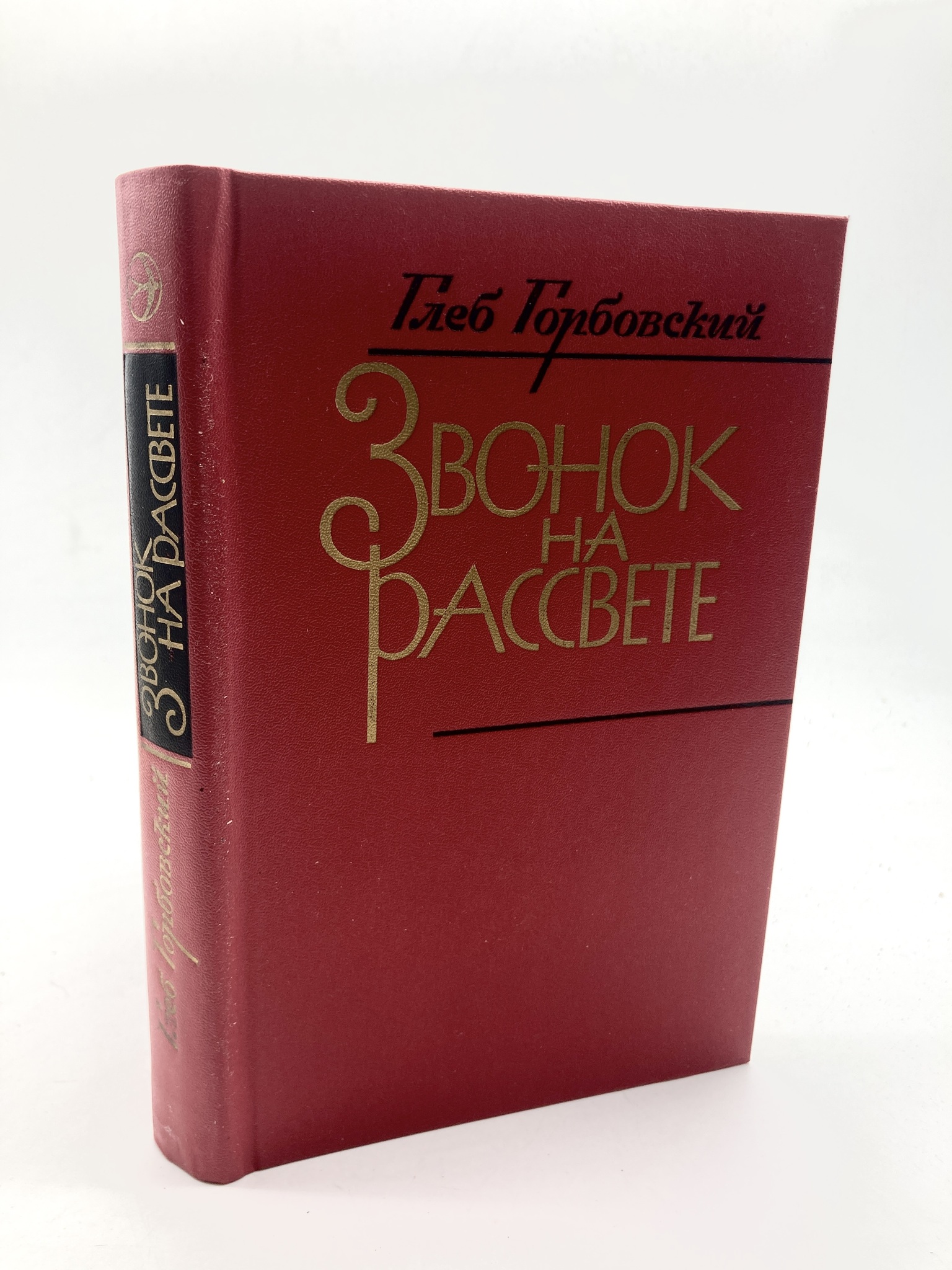 

Звонок на рассвете, БМ-57-2102