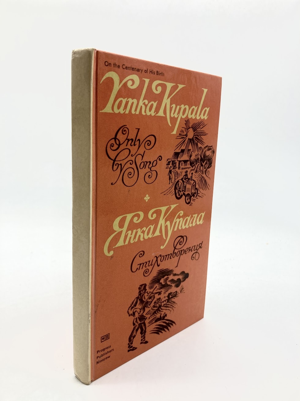 

Yanka Kupala. Only by Song, Л-15-2102