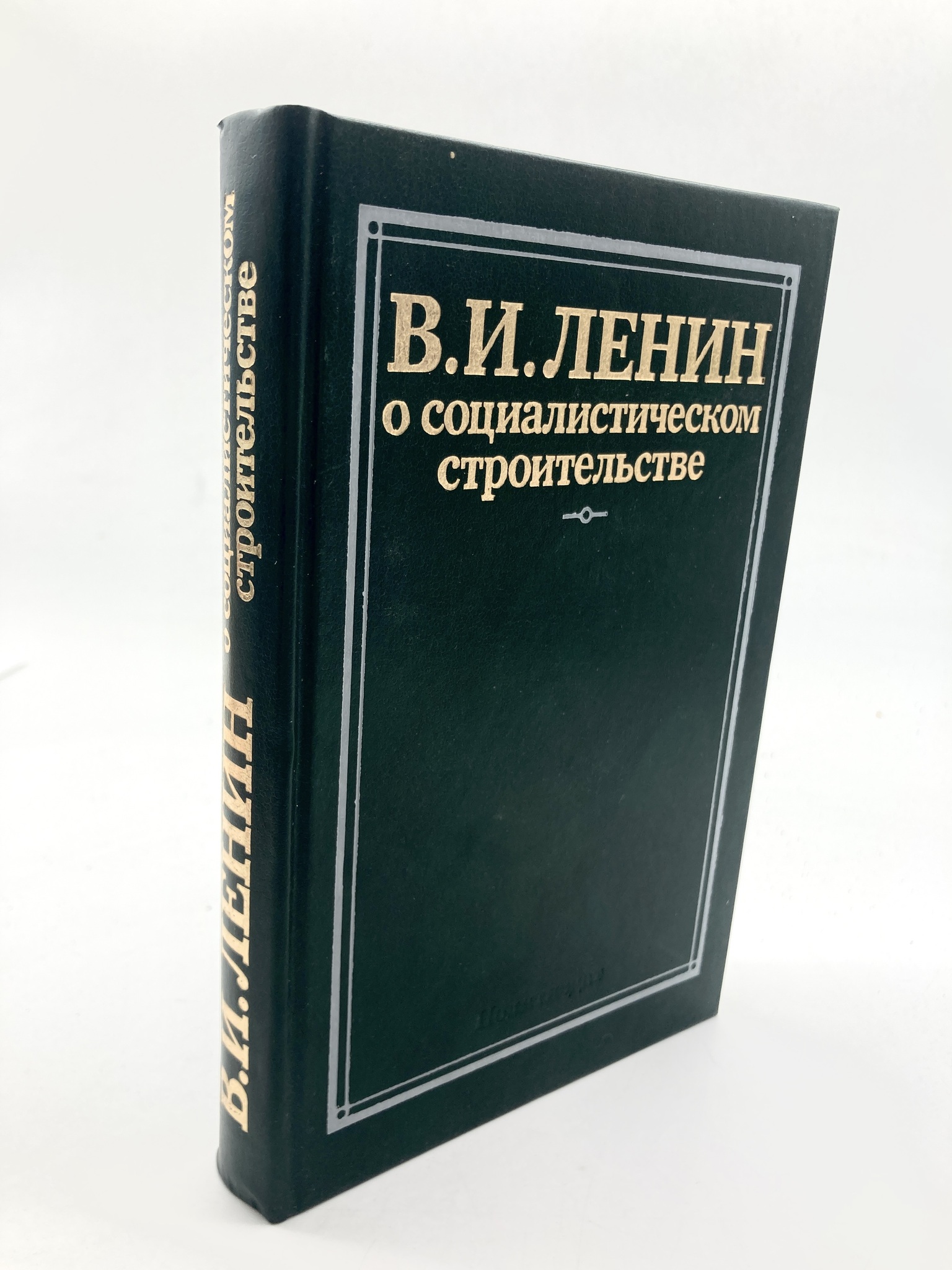 

О социалистическом строительстве, сг16-21-2