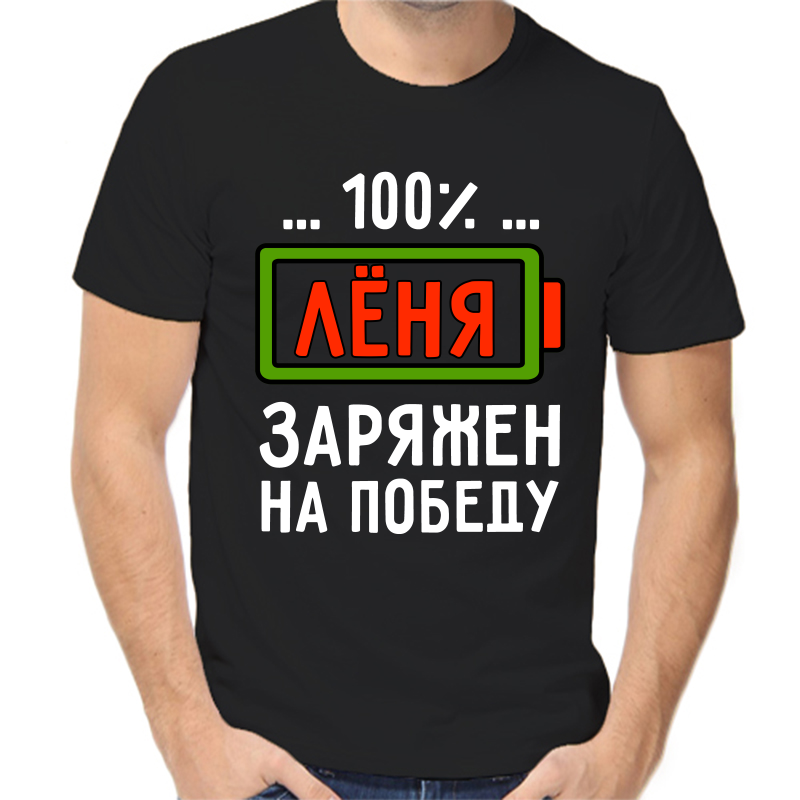 

Футболка мужская черная 42 р-р 100% Лёня заряжен на победу, Черный, fm_100_lenya_zaryazhen_na_pobedu