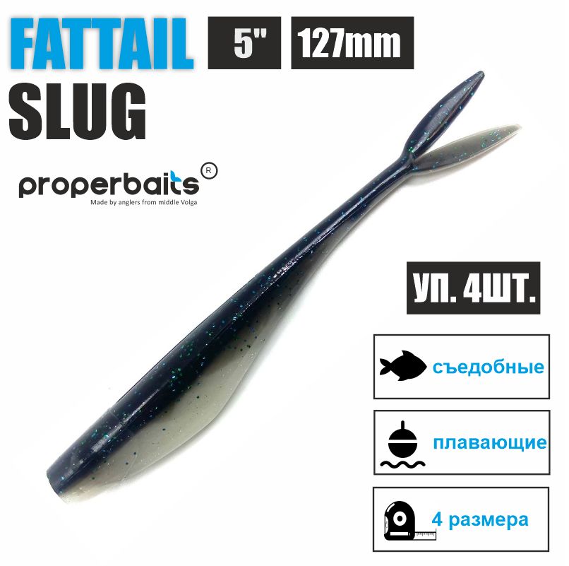 

Силиконовые приманки для рыбалки Properbaits Fattail Slug 5" (127мм) цв: 119, уп 4шт, Fattail slug