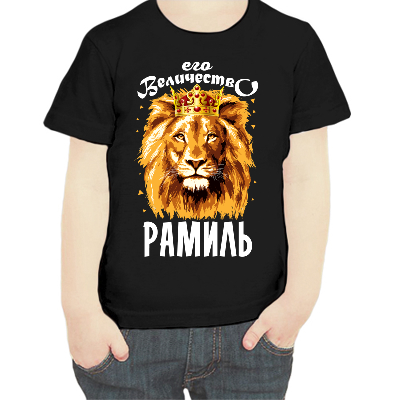 

Футболка мальчику черная 32 р-р его величество рамиль, Черный, fdm_ego_velichestvo_ramil