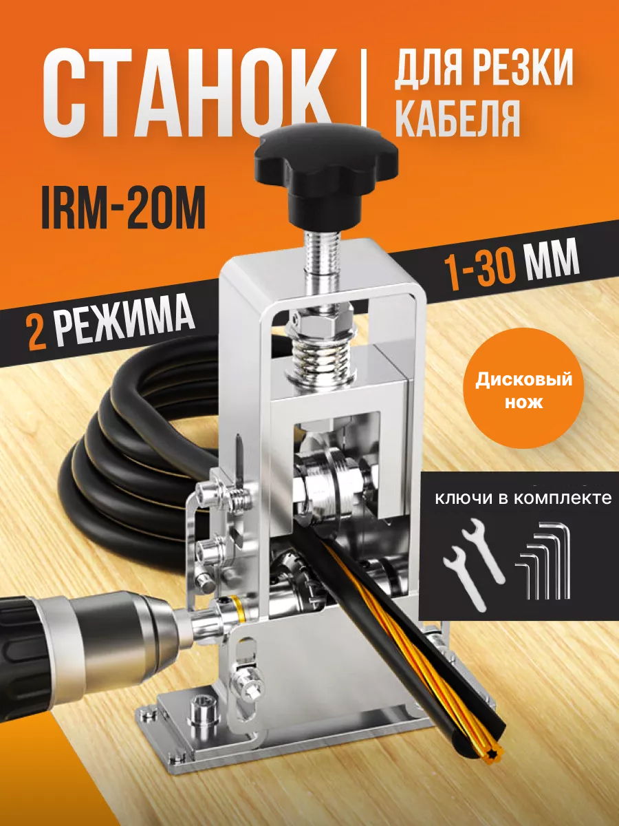 Станок для разделки кабеля Werx кабелерез IRM-20M стриппер 1110₽