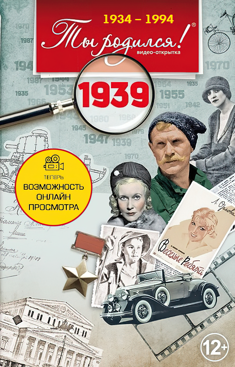 DVD-открытка Ты родился! 1939 год + Ты родился! + 1061843802175