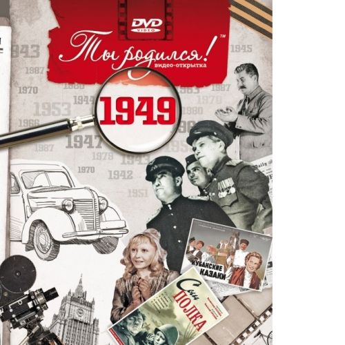 DVD-открытка Ты родился! 1949 год