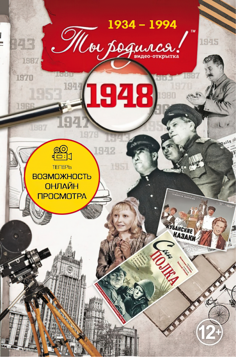 DVD-открытка Ты родился! 1948 год