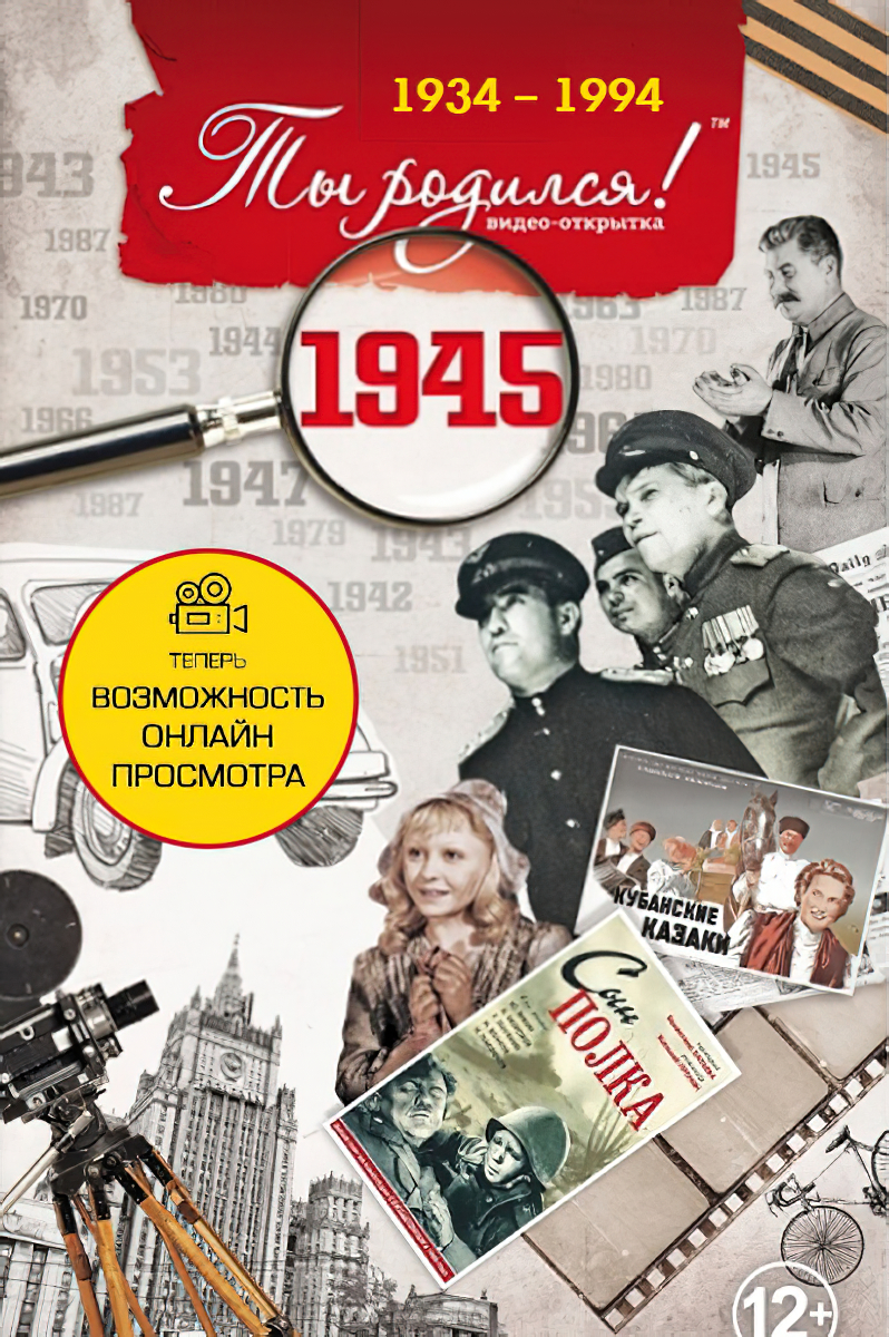 DVD-открытка Ты родился! 1945 год