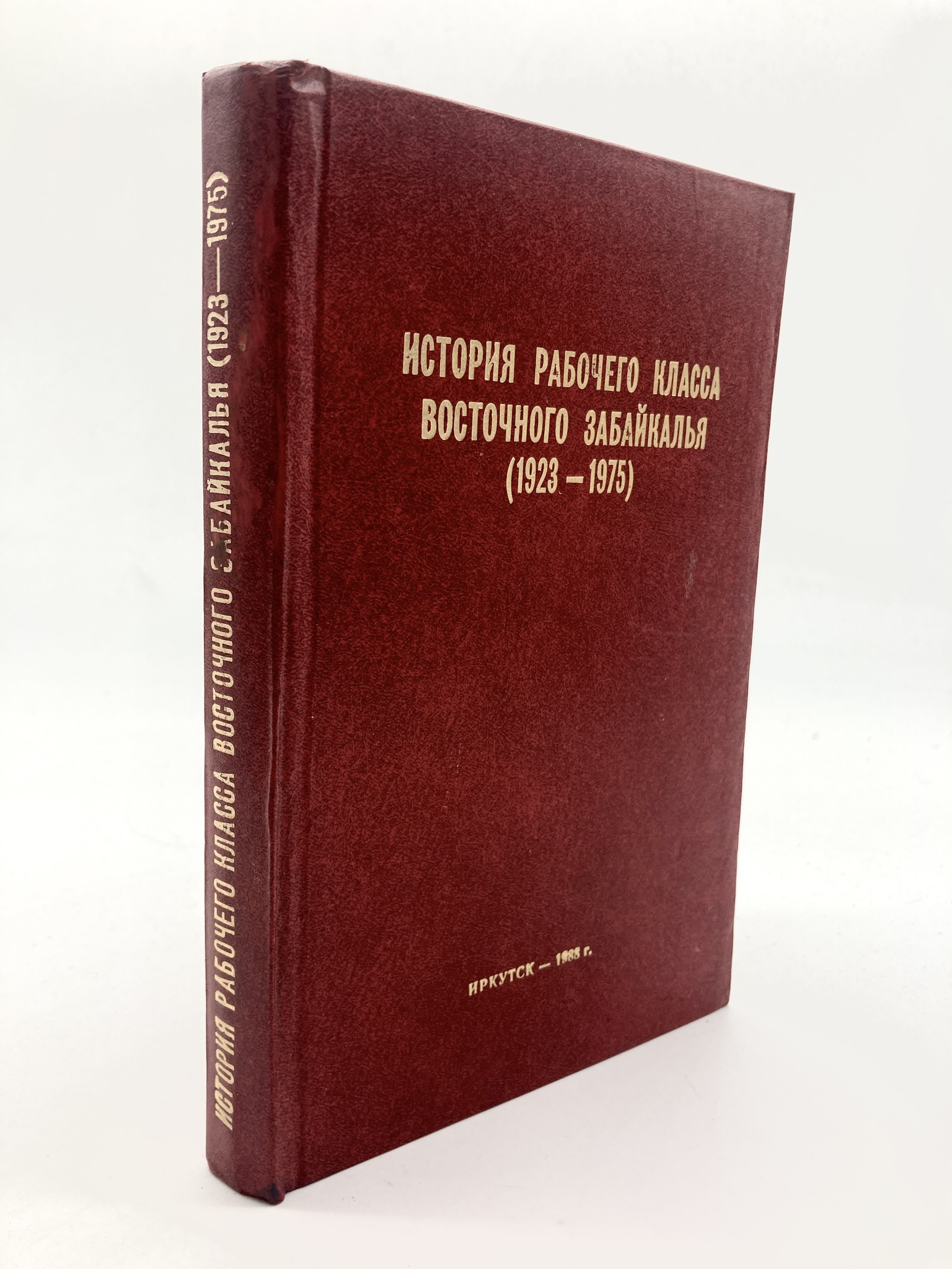 

История рабочего класса Восточного Забайкалья (1923-1975), БМ-26-2102