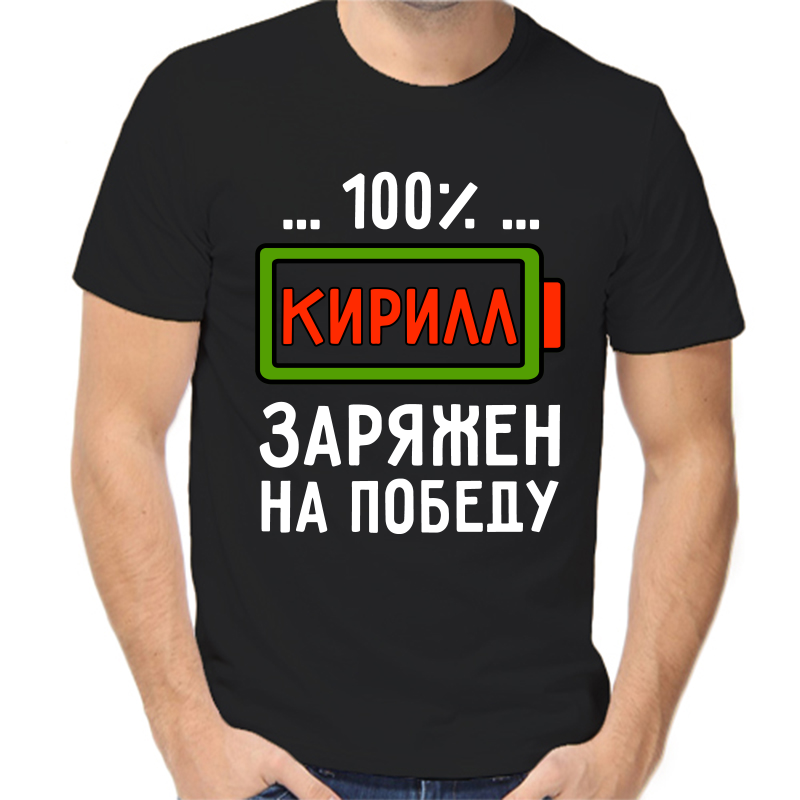 

Футболка мужская черная 46 р-р 100% Кирилл заряжен на победу, Черный, fm_100_kirill_zaryazhen_na_pobedu
