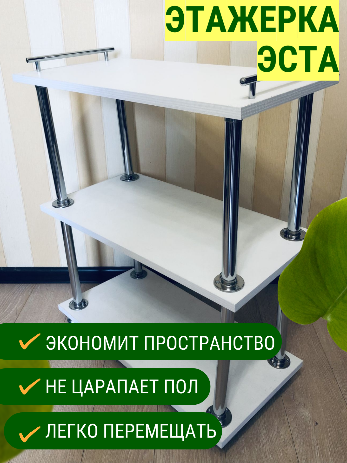 

Этажерка ULWELL Эста, белый 60x30x72 см, Эста