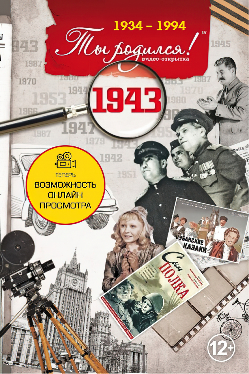 DVD-открытка Ты родился! 1943 год